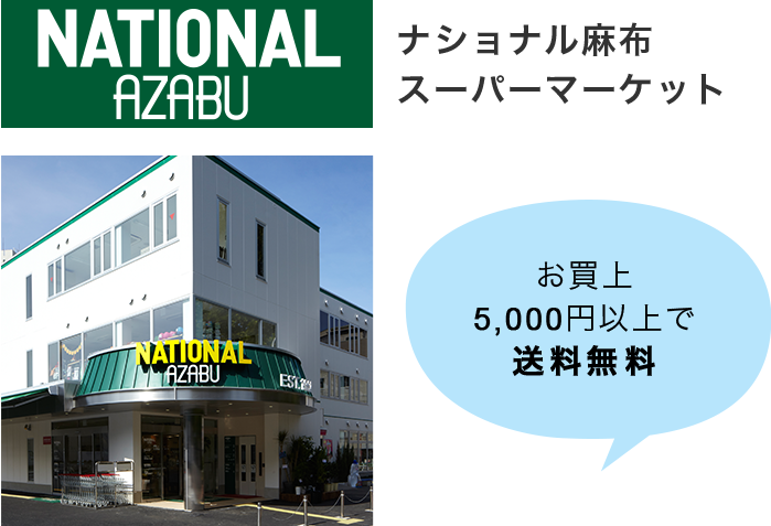 National Azabu Delivery Area/Times - DELIVERY SERVICE | NATIONAL AZABU